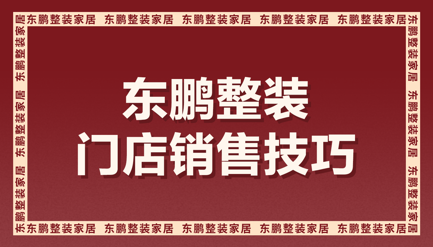 学会这些金年会体育整装门店销售技巧，让客户签单更高效